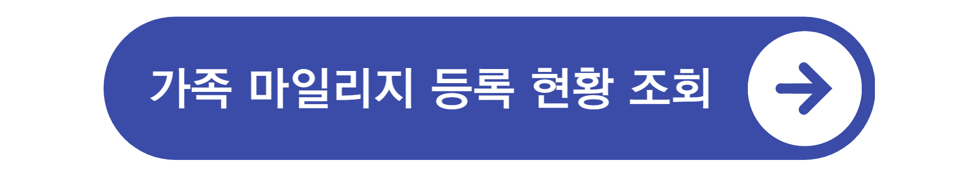 대한한공 마일리지 공제표