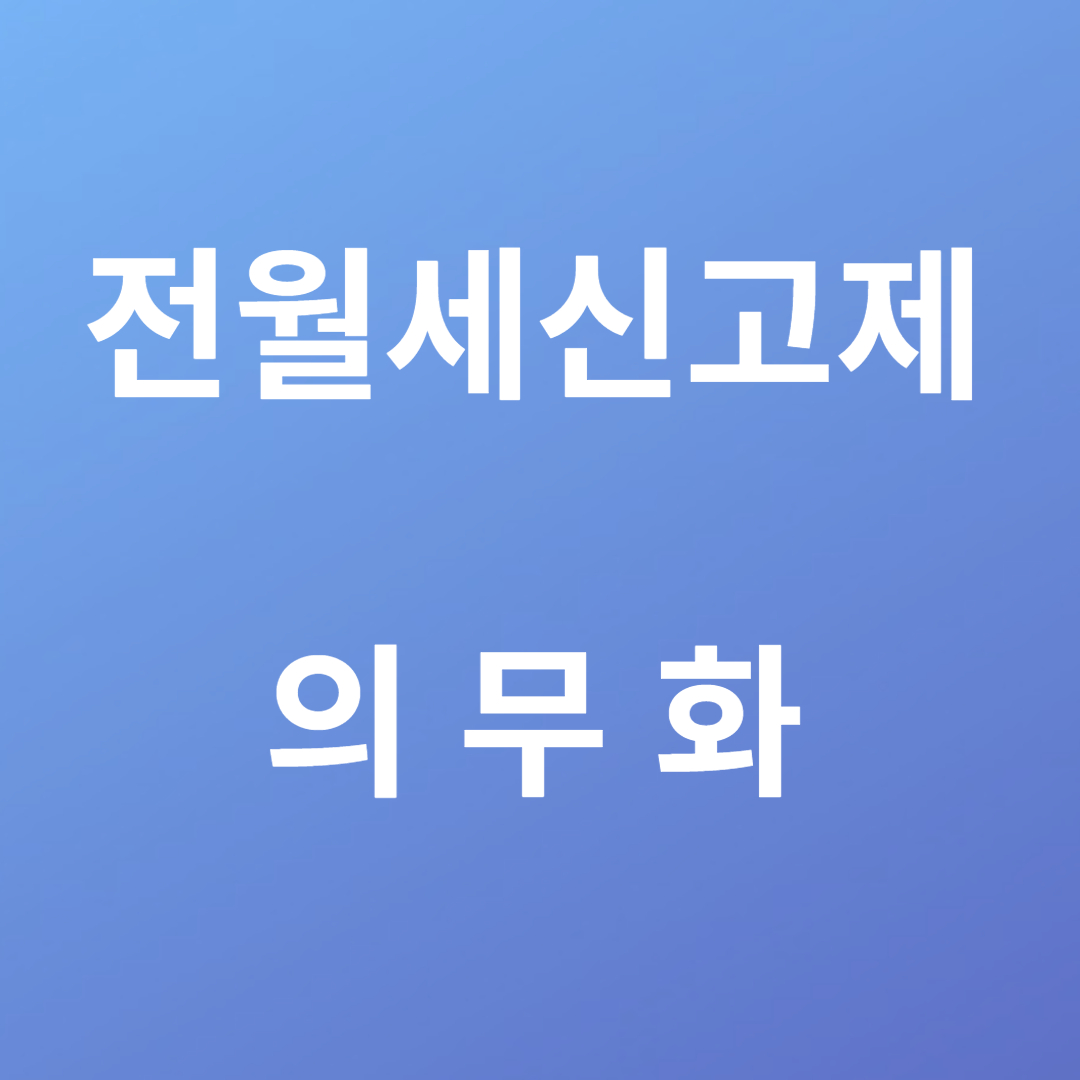 전월세신고제 의무화