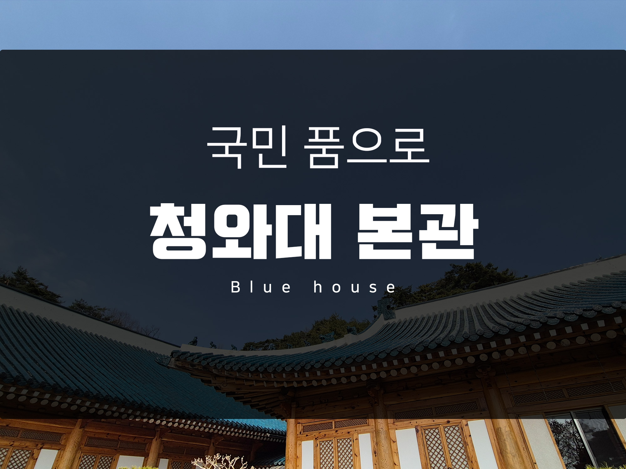 청와대 사랑채 개방 본관 개방 관람기 (Feat, 춘추문 공영주차장 )