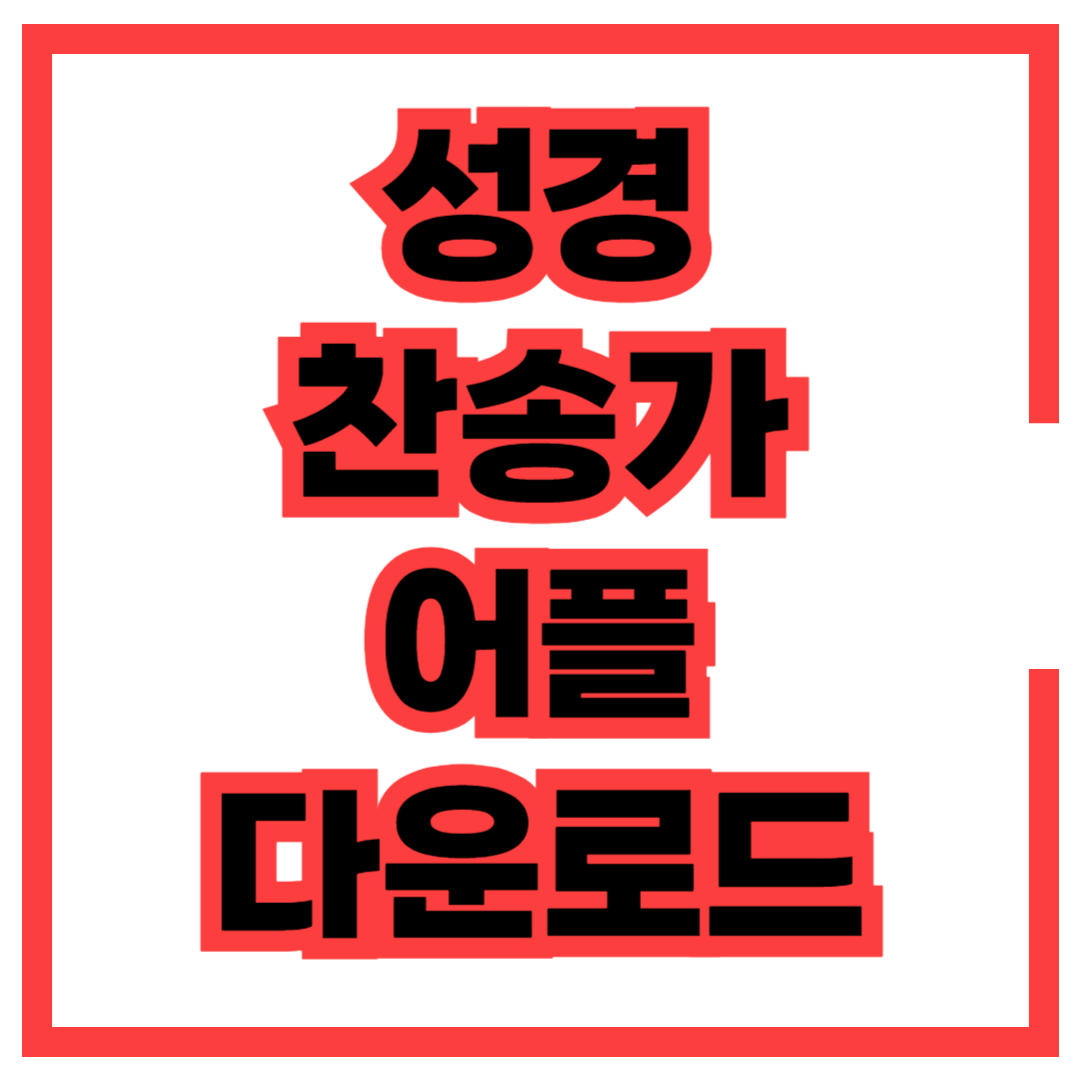 성경 찬송 앱 다운로드