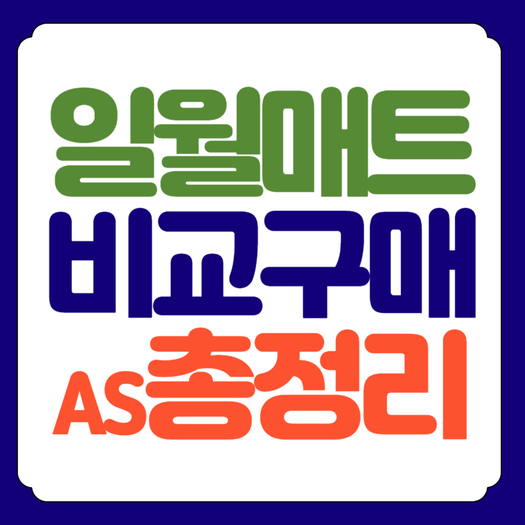 일월온수매트 AS신청방법 비용 할인쿠폰 가격비교 사이트 총정리