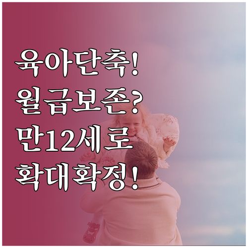 만 12세 이하 자녀 육아기 근로시간..
