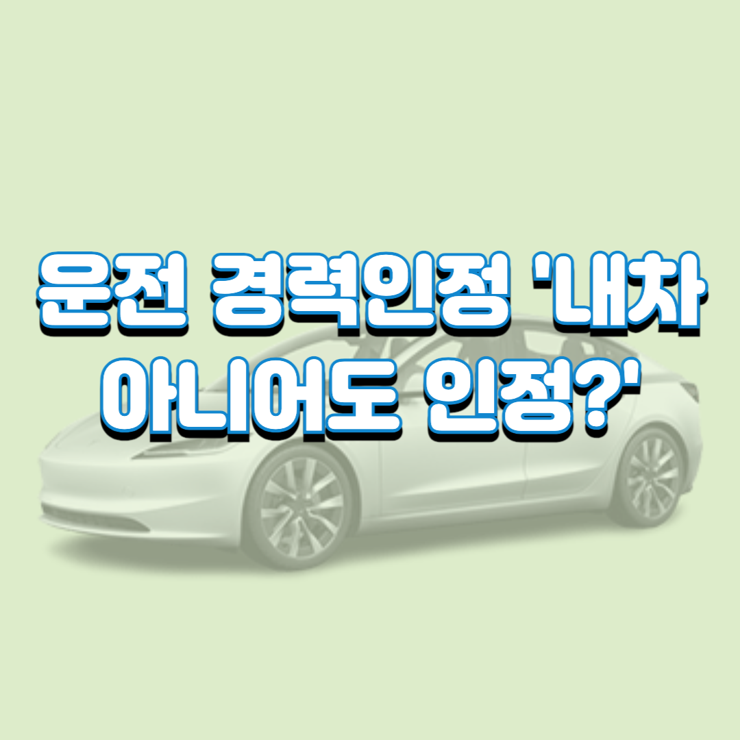 운전 경력인정 '내차 아니어도 인정?'