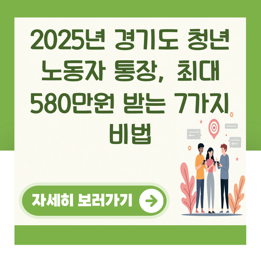 2025년 경기도 청년 노동자 통장, 최대 580만원 받는 7가지 비법 대표 이미지