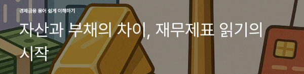 자산과 부채의 차이, 재무제표 읽기의 시작