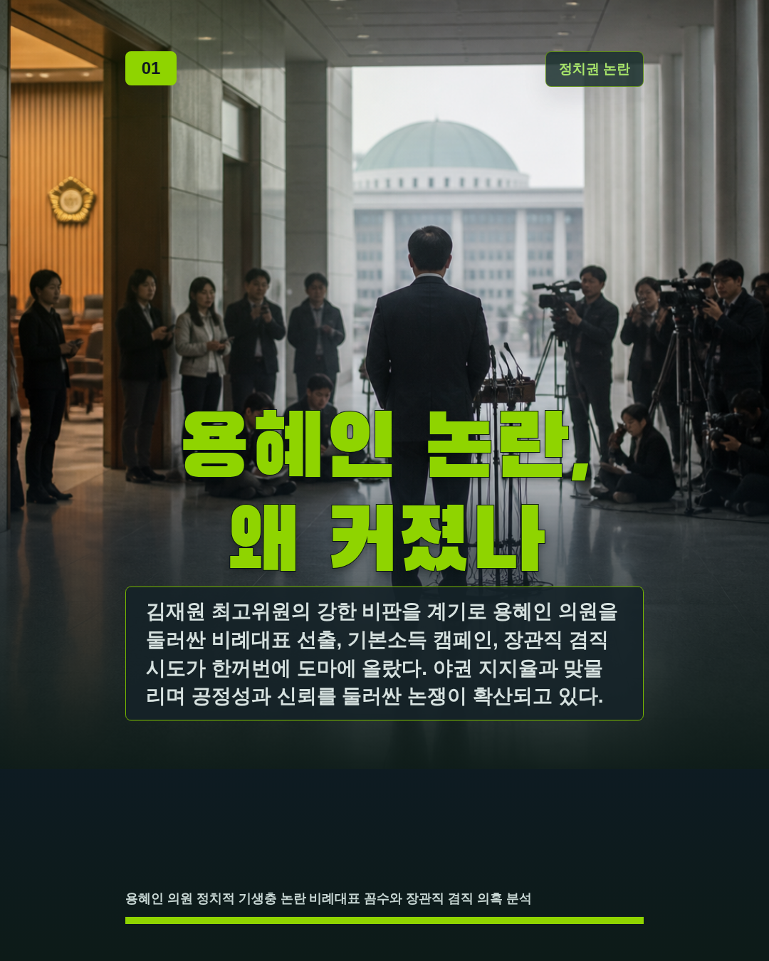 용혜인 논란, 왜 커졌나