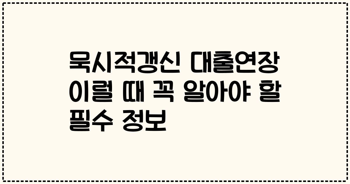 묵시적갱신 대출연장 이럴 때 꼭 알아야 할 필수 정보