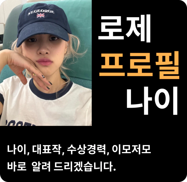 로제 나이 프로필 블랙핑크