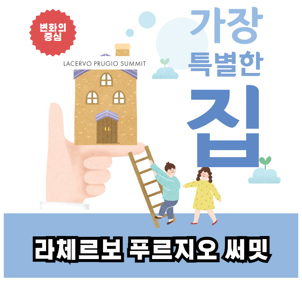 라체르보 푸르지오 써밋