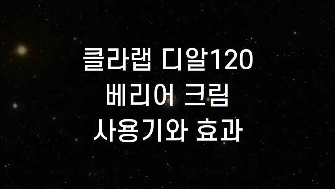 클라랩 디알120 베리어 크림 사용기와 효과