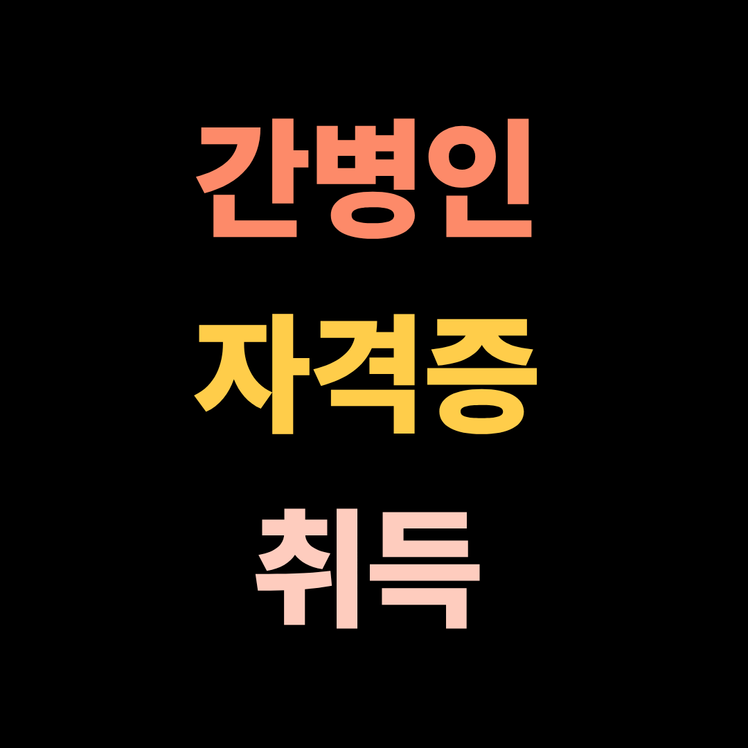 간병인 자격증 취득방법