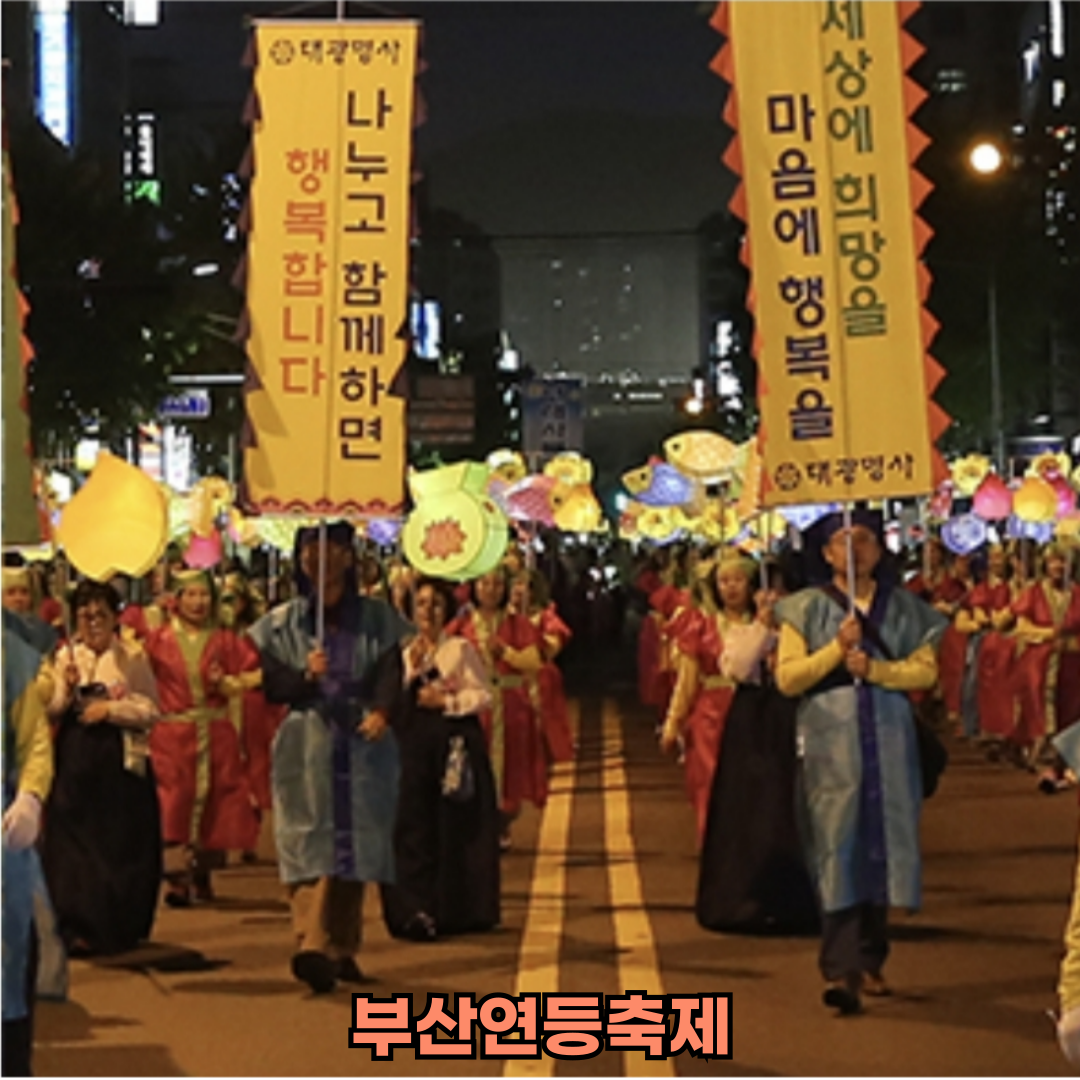 부산연등축제