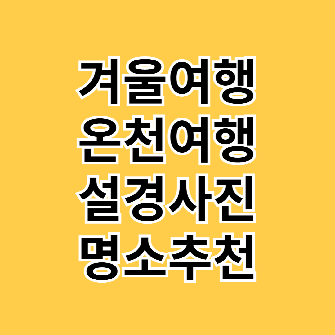 겨울여행 추천명소