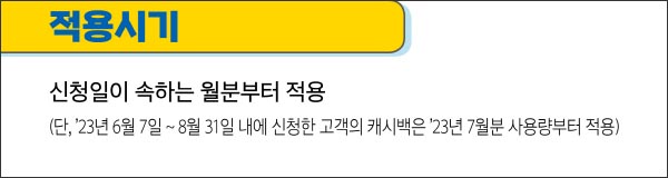 캐시백적용시기안내