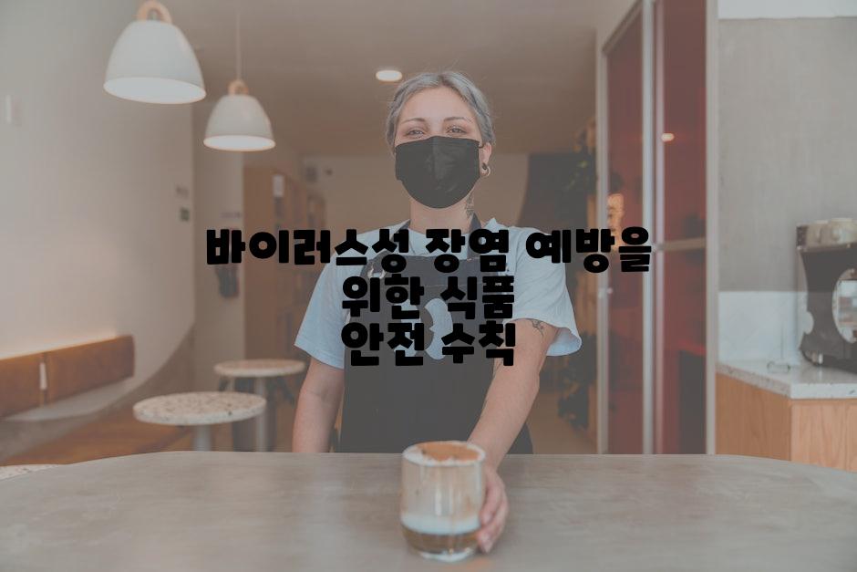 바이러스성 장염 예방을 위한 식품 안전 수칙