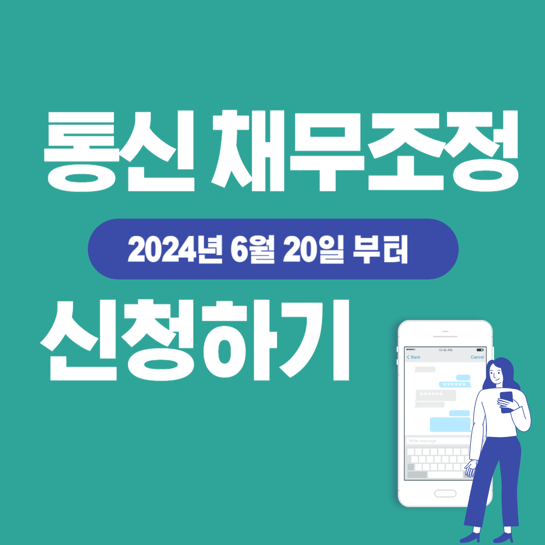 통신 채무조정 신청 안내