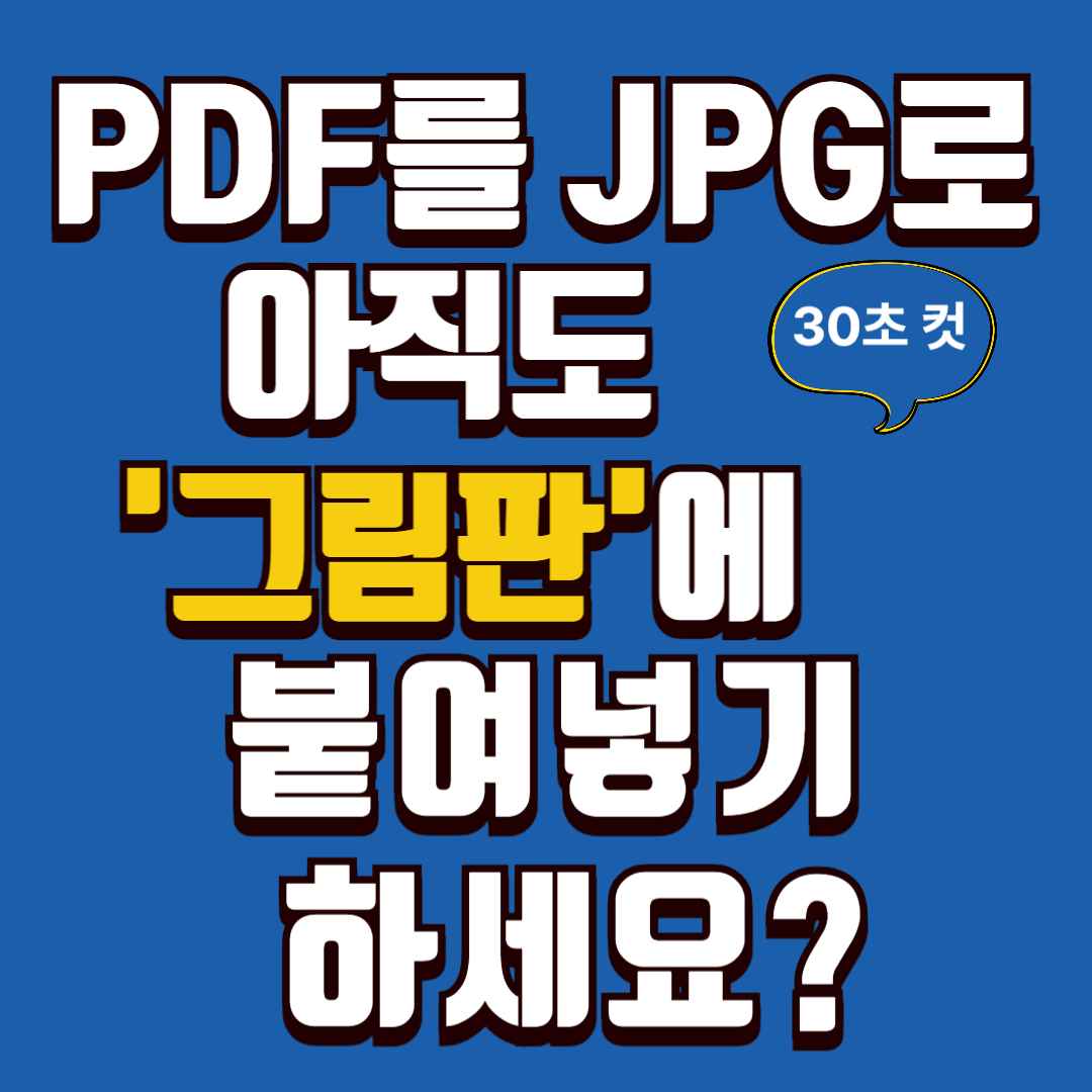 PDF를 JPG로, 아직도 '그림판'에 붙여넣기 하세요? (30초 컷)