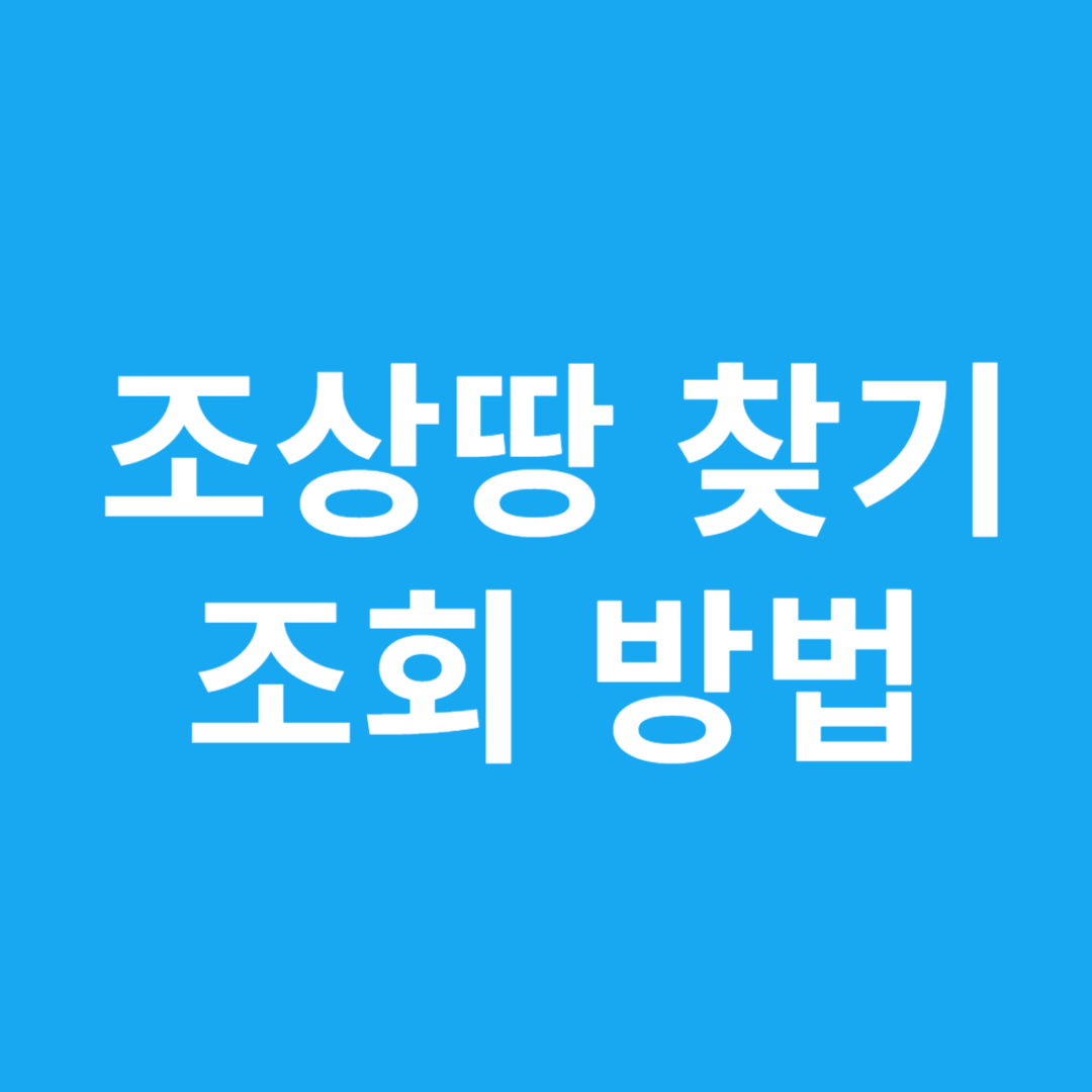 조상땅 찾기 조회 방법