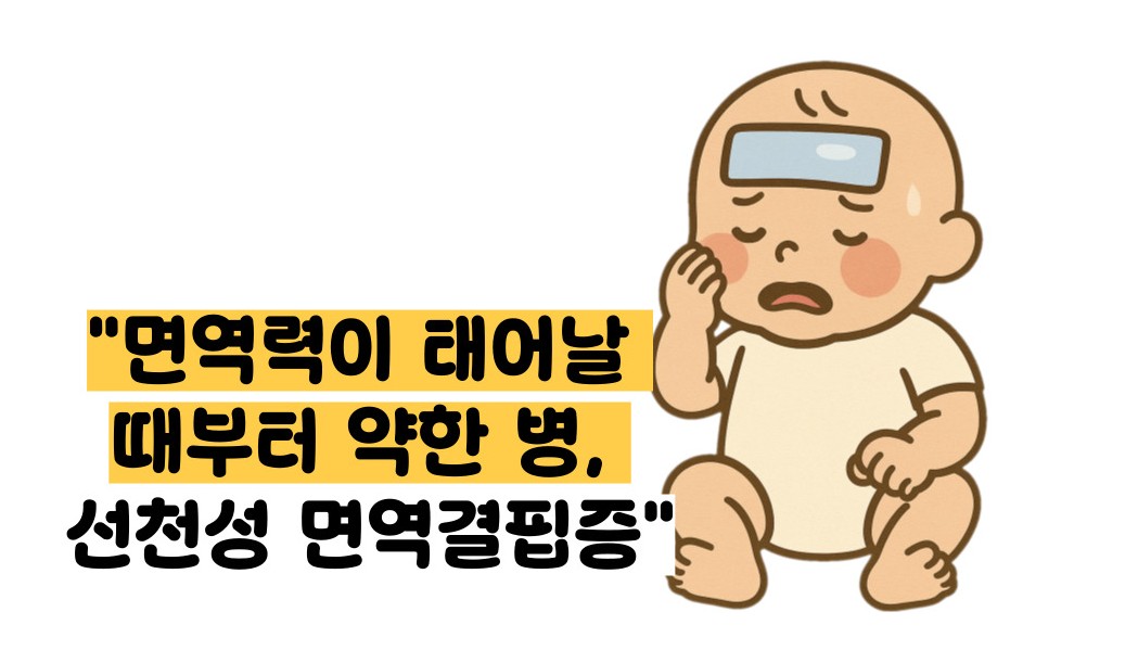 선천성 면역결핍증