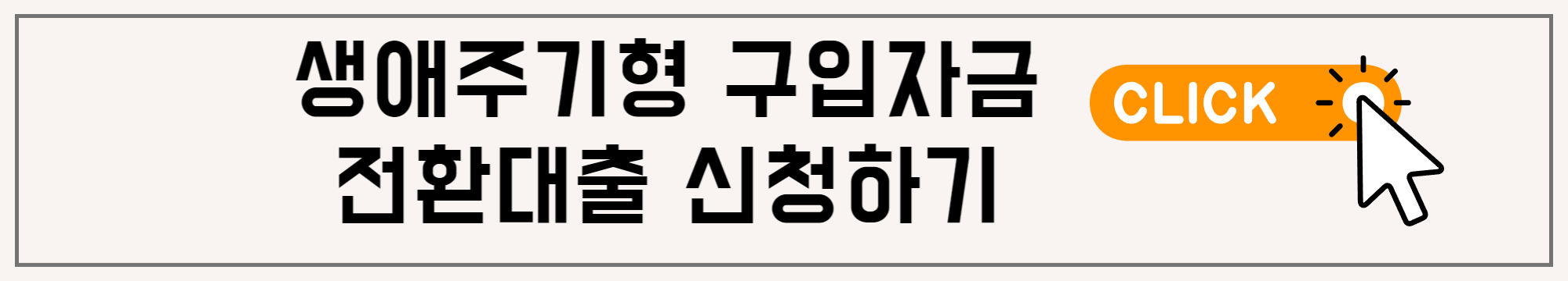 생애주기형전환대출