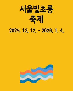 서울윈터페스타