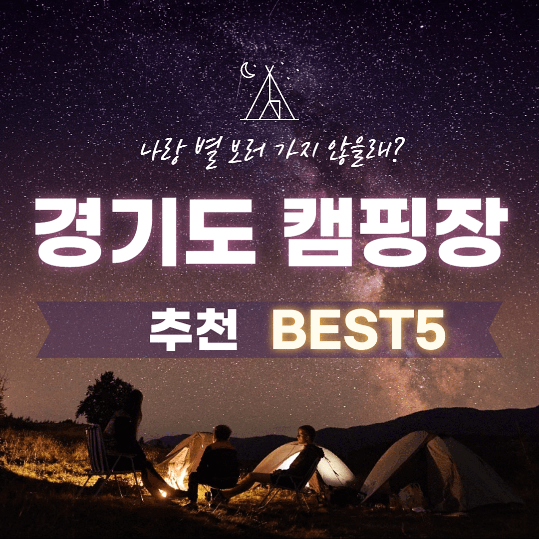 경기도 캠핑장 추천 BEST 5