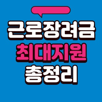 근로장려금 신청자격