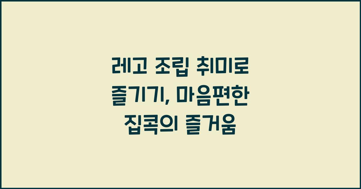 레고 조립 취미로 즐기기