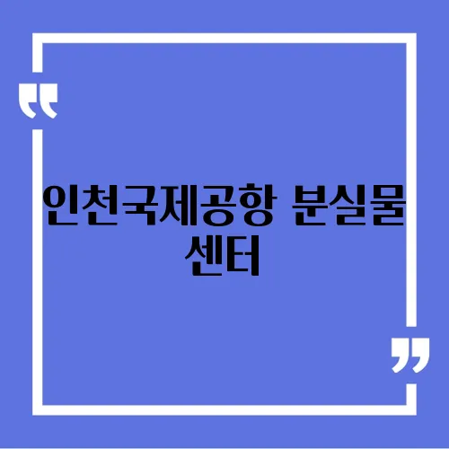 인천국제공항 분실물 센터