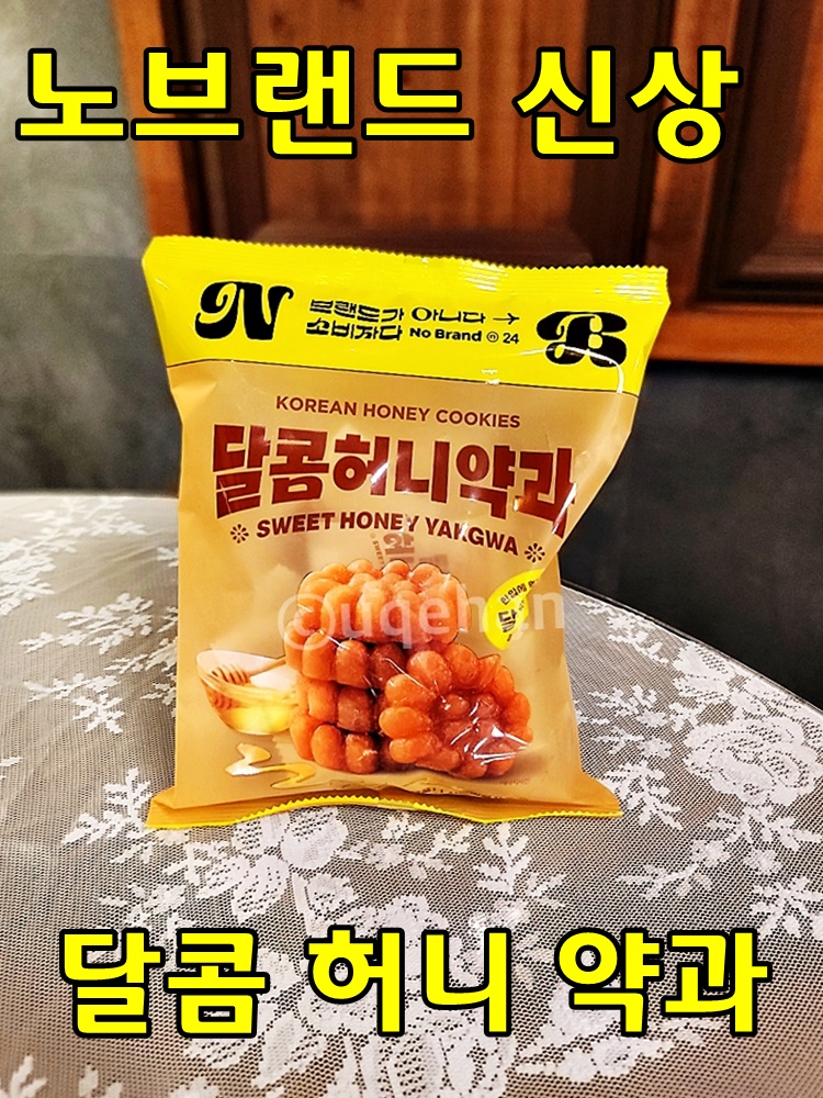 테이블 위헤 노브랜드 달콤 허니 약과 korean honey cookies과 올려져 있다.