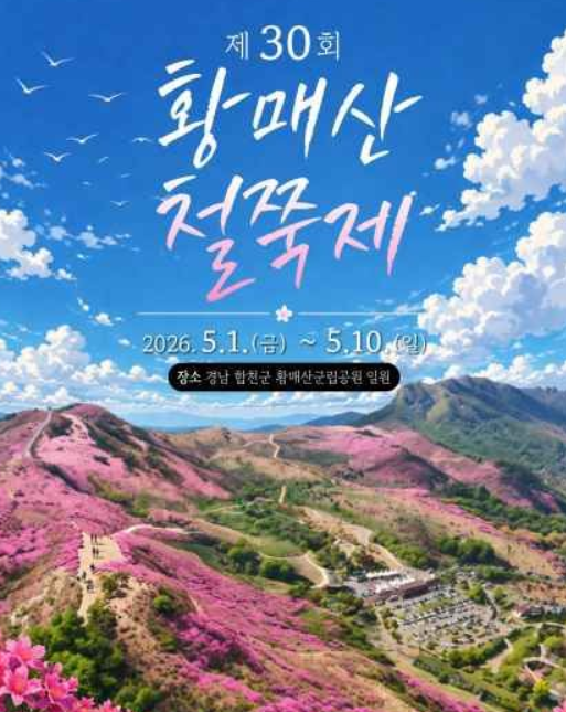 황매산 철쭉제