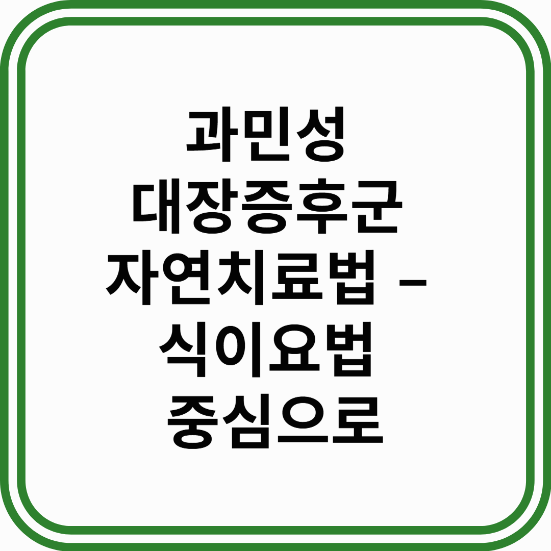 과민성 대장증후군 자연치료법 &ndash; 식이요법으로 장을 편안하게 다스리는 방법
