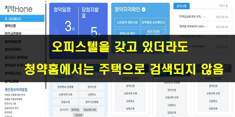 부동산원 청약홈_오피스텔은 주택소유에 해당하지 않음