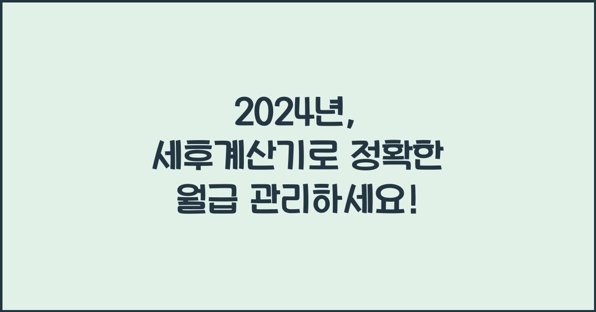 세후계산기