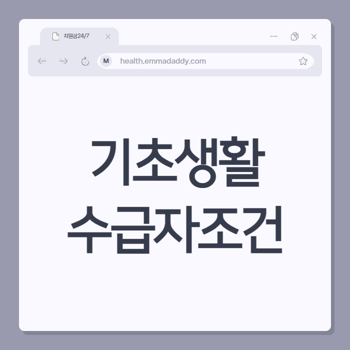 기초생활수급자조건 01