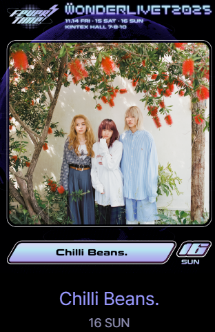 원더리벳 2025 티켓팅