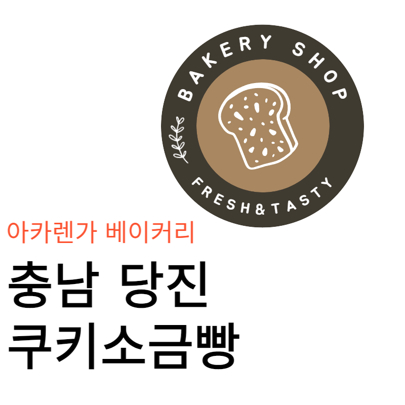 당진 쿠키소금빵