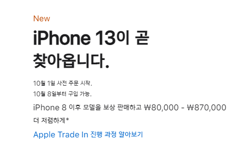 애플-공식-홈페이지-아이폰13-출시일-안내문
