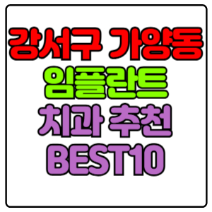 강서구 가양동 임플란트 치과 가격 비용 싼 곳,저렴한 곳,잘하는 곳,유명한 곳 BEST10 추천