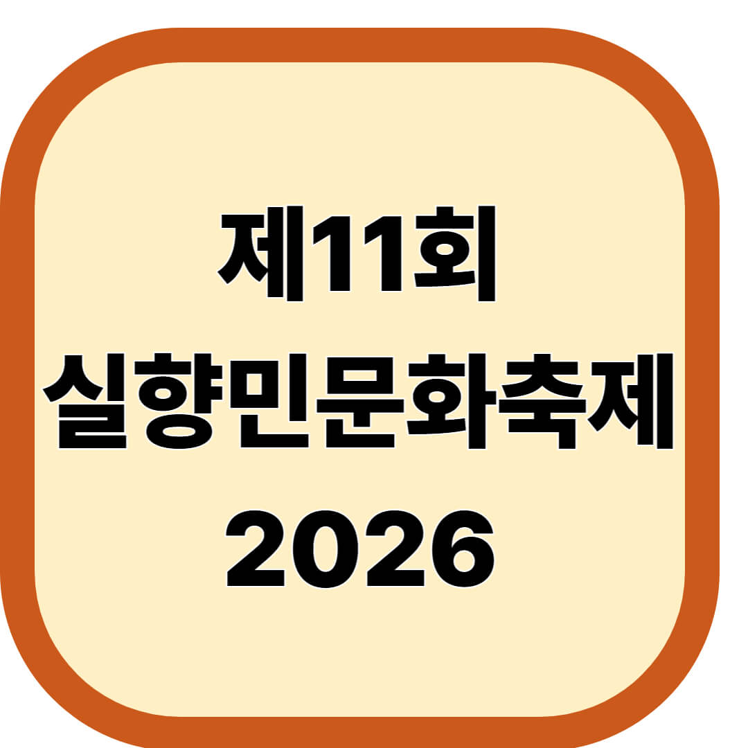 실향민문화축제 2026
