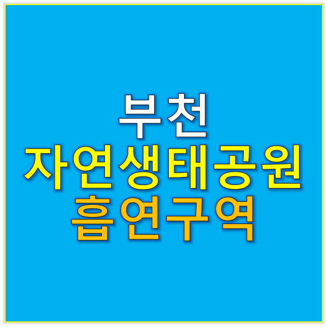 부천자연생태공원 흡연실 흡연구역 장소 위치 확인 3곳