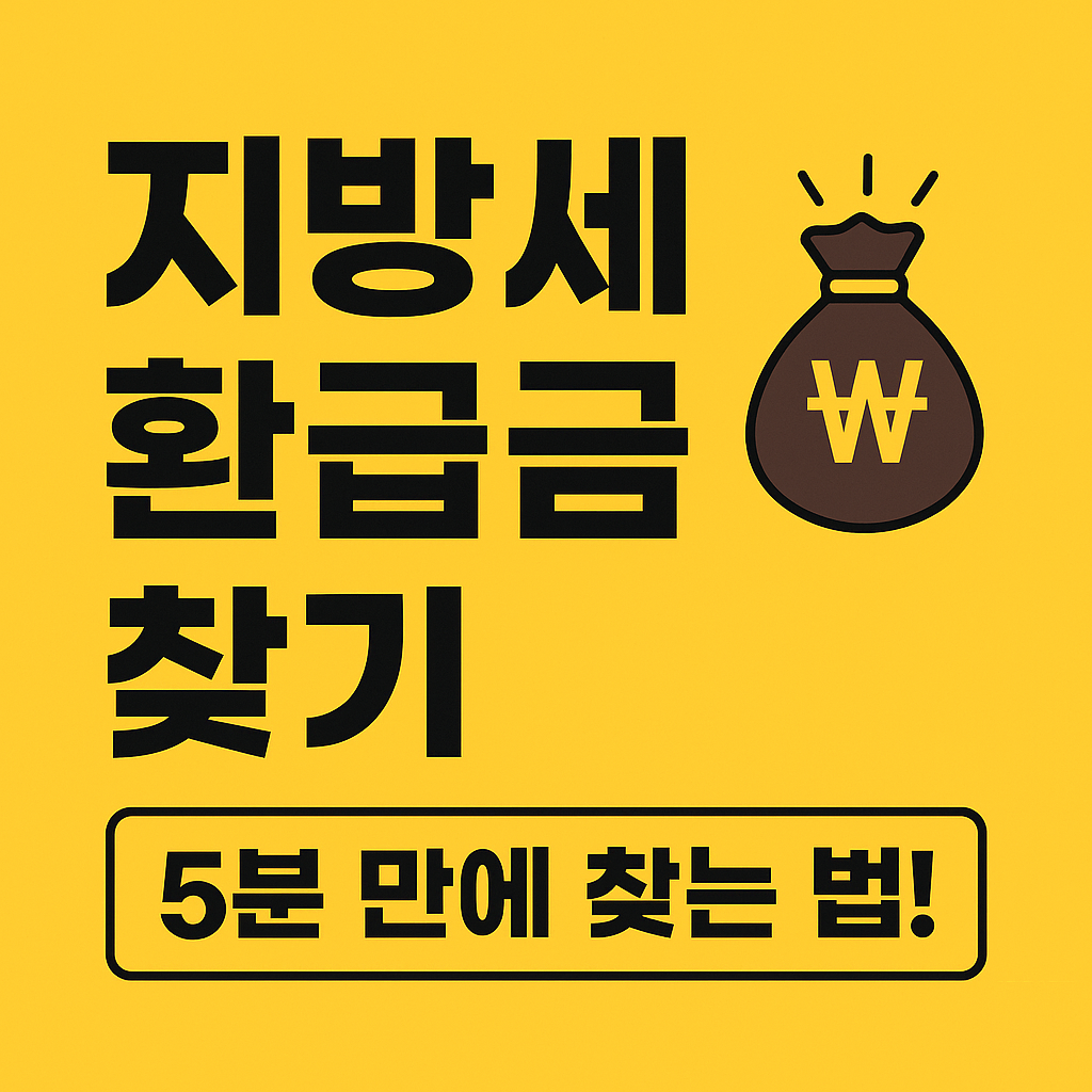 숨은 지방세 환급금 5분 만에 찾는 법! 위택스로 간편하게 환급받는 꿀팁 관련 사진