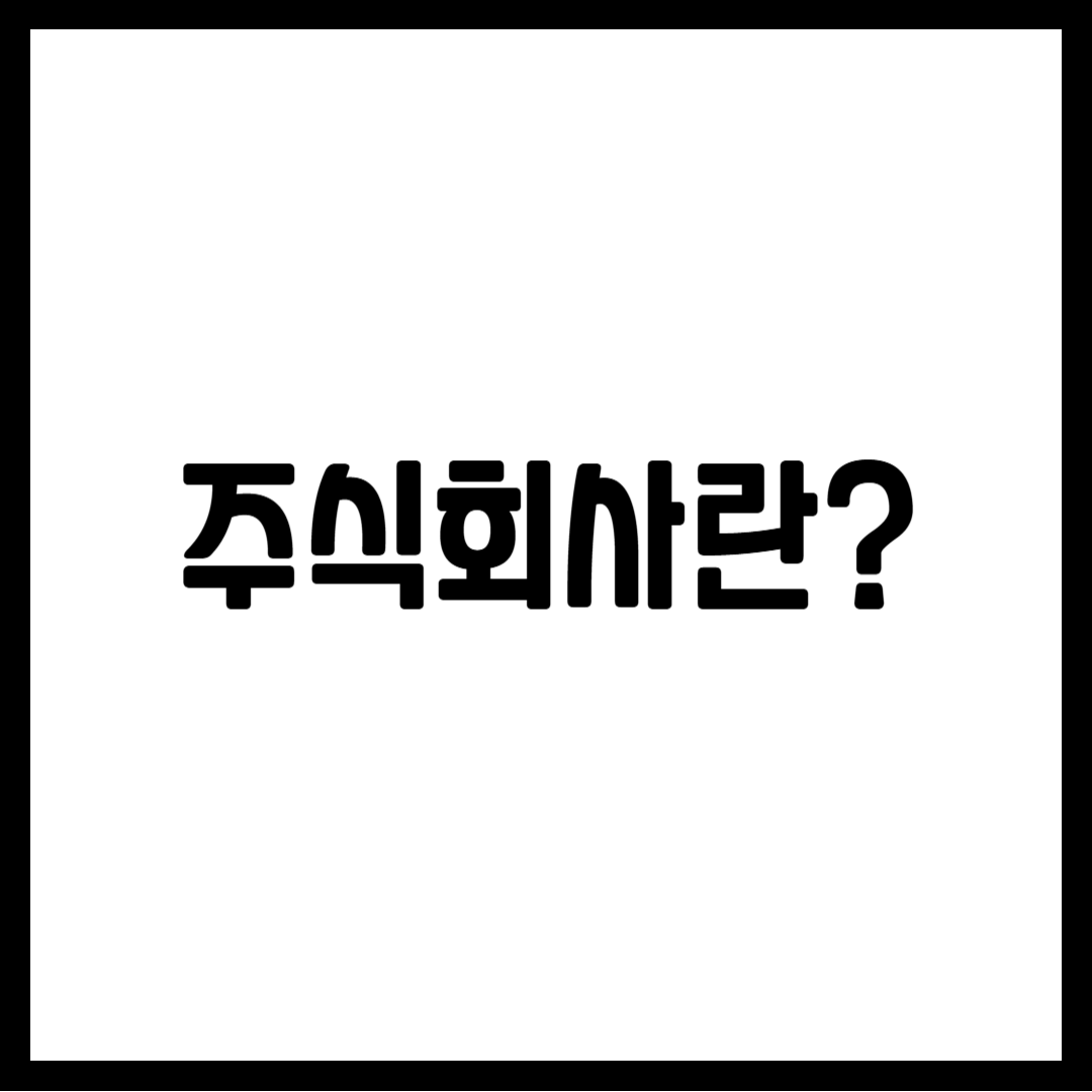 주식회사