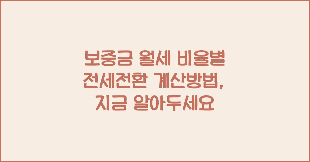 보증금 월세 비율별 전세전환 계산방법