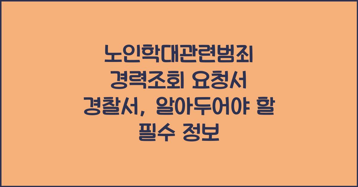 노인학대관련범죄 경력조회 요청서 경찰서