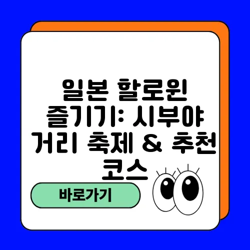 일본 할로윈 즐기기: 시부야 거리 축제 & 추천 코스