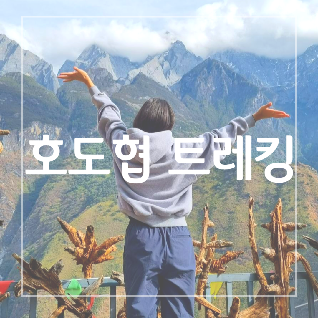 호도협 트레킹