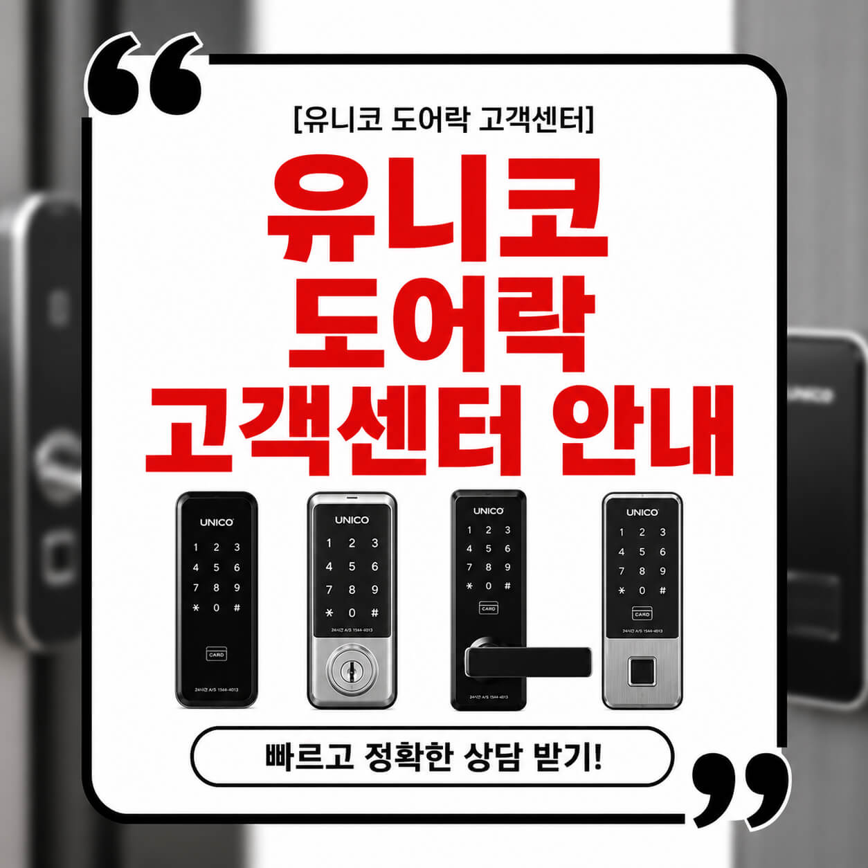 유니코 도어락 고객센터