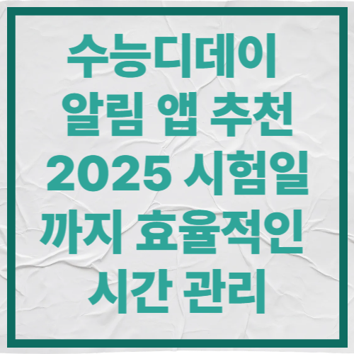 수능디데이 알림 앱 추천｜2025 시험일까지 효율적인 시간 관리