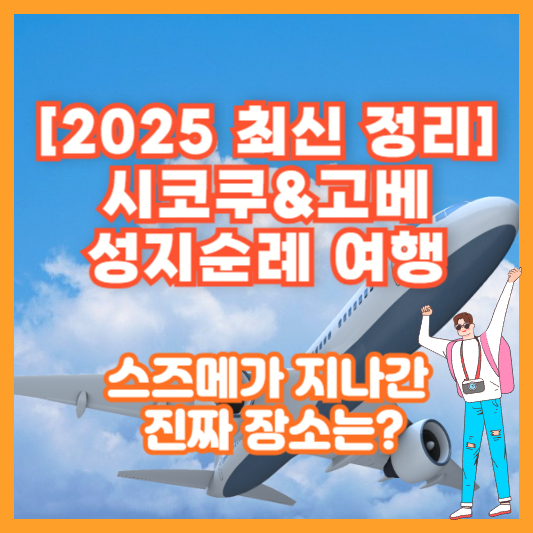 [2025 최신 정리] 시코쿠&amp;고베 성지순례 여행｜스즈메가 지나간 진짜 장소는?